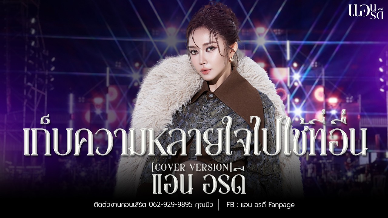 เก็บความหลายใจไปใช้ที่อื่น - แอน อรดี [Cover version ] | วัดบางปรงธรรมโชติการาม จ.ฉะเชิงเทรา