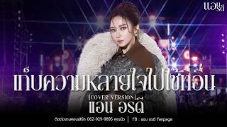 เก็บความหลายใจไปใช้ที่อื่น - แอน อรดี [Cover version ] | วัดบางปรงธรรมโชติการาม จ.ฉะเชิงเทรา