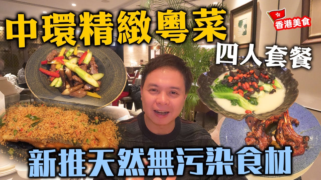 【香港美食】中環黃金地段 品嚐精緻粵菜 商務宴客 朋友聚會首選 | 新推天然無污染食材 四人套餐 翠玉軒 | 吃喝玩樂
