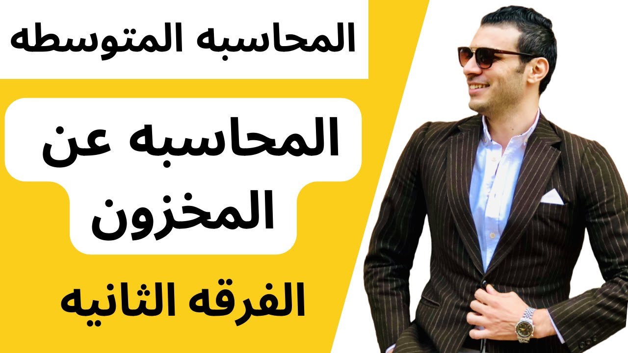 المحاسبه المتوسطه│المحاسبه عن المخزون│الفرقه الثانيه