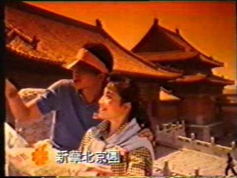 香港中古廣告: 新華旅行社(北京團)1987