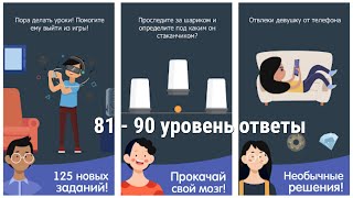 Каверзный тест 2 уровень 81 82 83 84 85 86 87 88 89 90 ответы screenshot 3