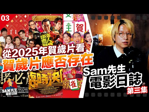 🎬Sam先生電影日誌🍿 第三集 | 從2025年賀歲片看港產賀歲片應否存在？《臨時決鬥》、《祥賭必贏》、《麻雀女王追男仔》| 廣東話 Podcast | 電影影評觀後感 -已劃分章節
