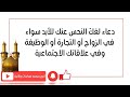 دعاء لفك النحس للأبد في الزواج أو التجارة أو الحصول على عمل أو وظيفة