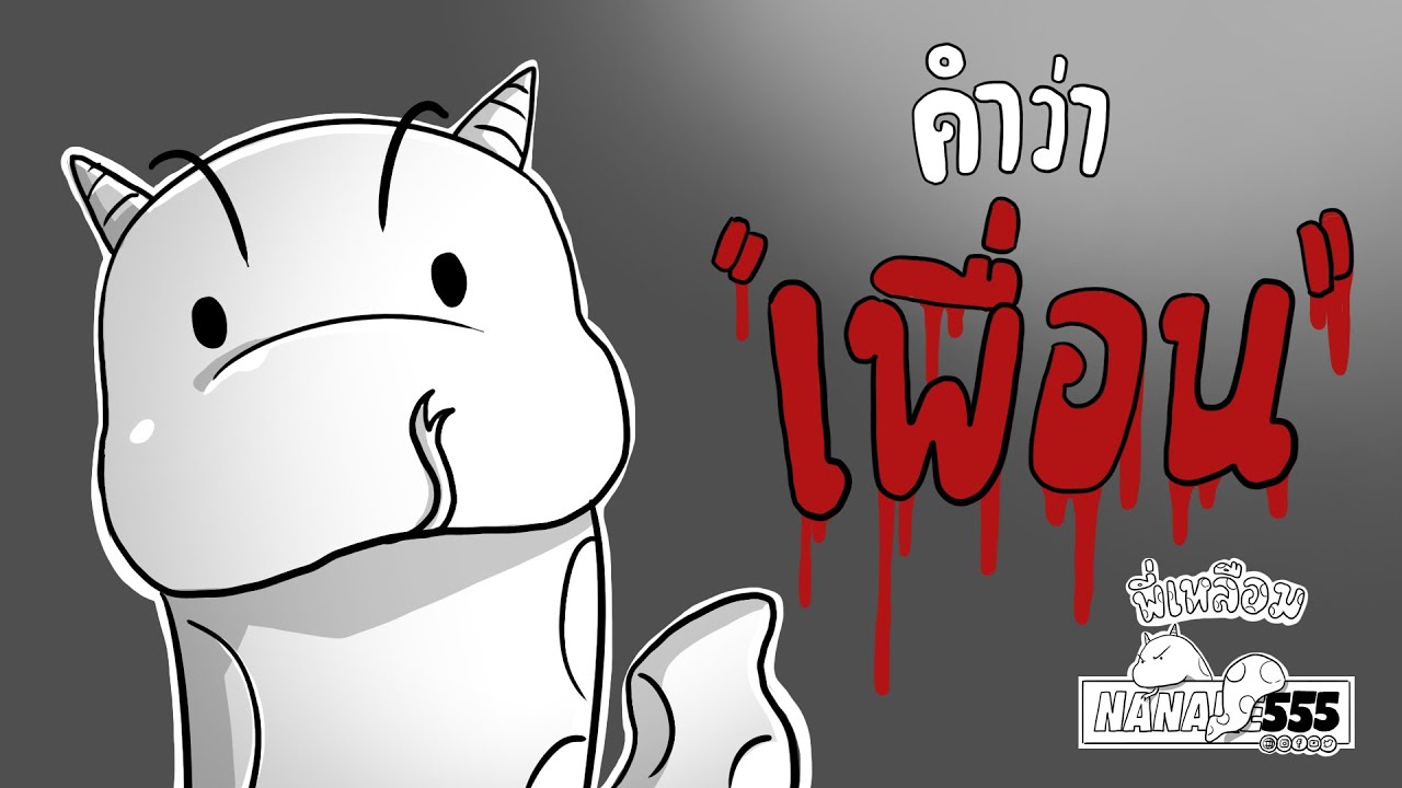 "เพื่อน" รัก หักเหลี่ยมโหด !!! | #พี่เหลือม #สัตว์เลื้อยคลานซุปตาแห่งยุค90s