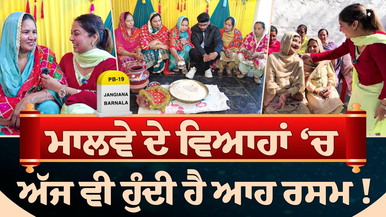 Bibian Di Sath (46) || ਮਾਲਵੇ ਦੇ ਵਿਆਹਾਂ ‘ਚ ਅੱਜ ਵੀ ਹੁੰਦੀ ਹੈ ਆਹ ਰਸਮ !