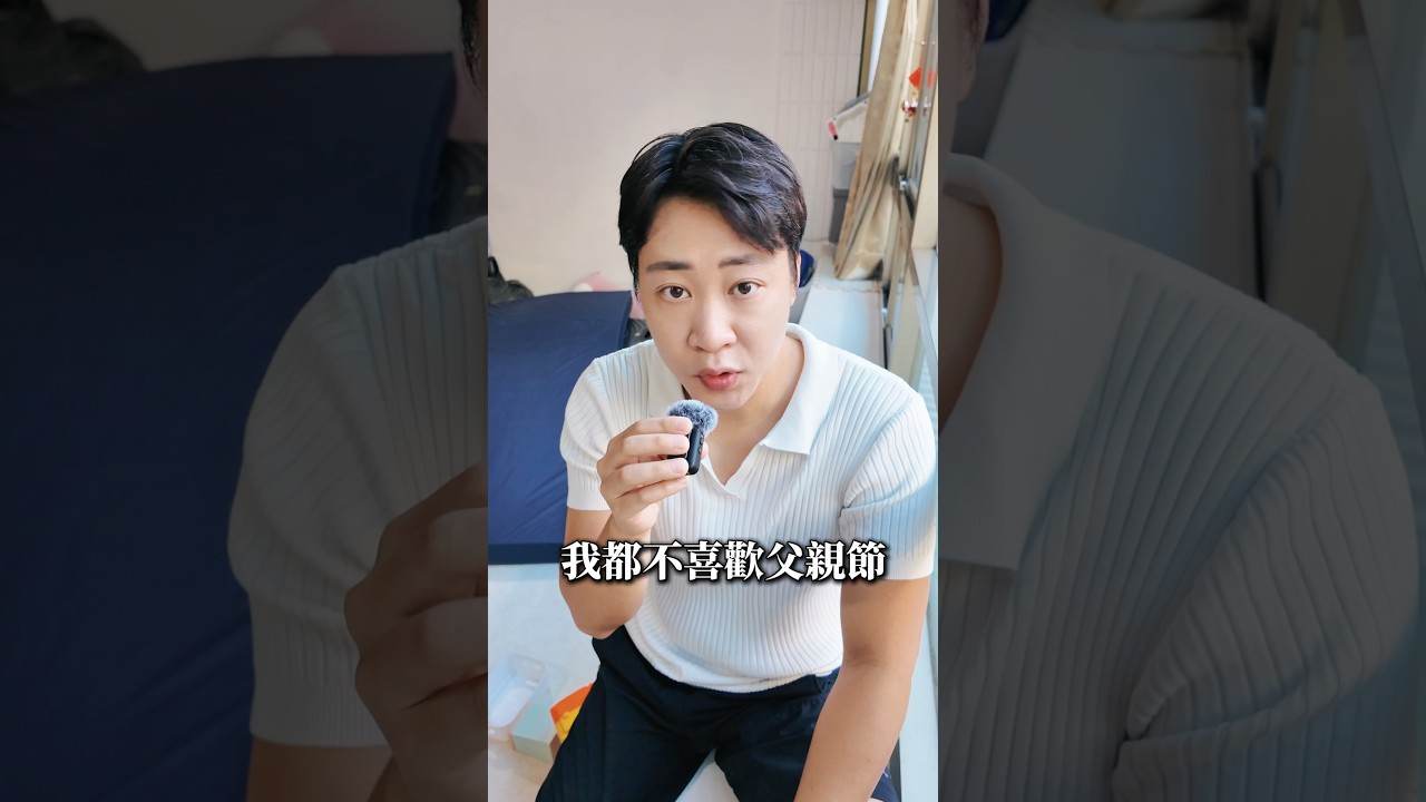 以前，我不喜歡父親節 縮圖