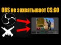 FIX OBS ДЛЯ ЗАХВАТА CS:GO