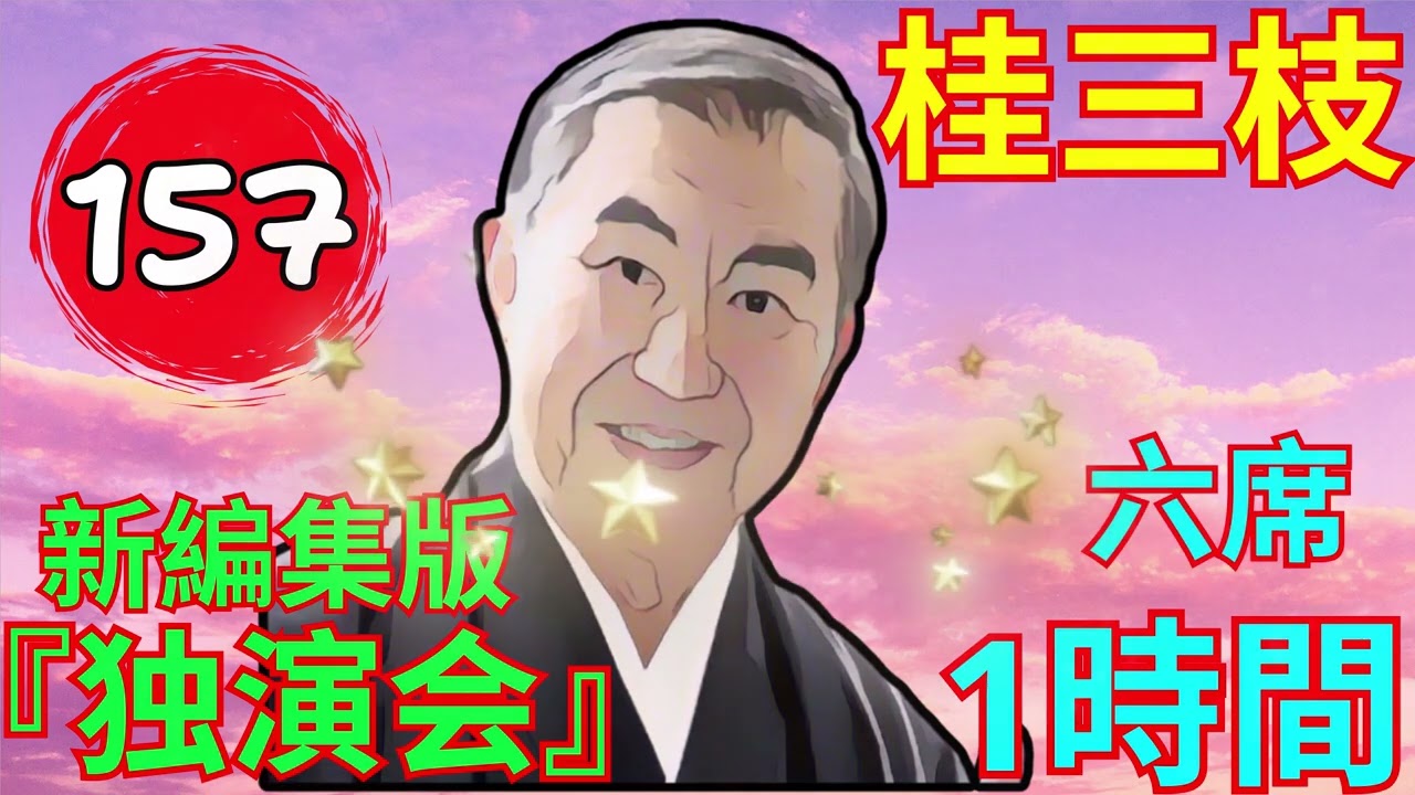 【快眠落語】桂三枝、気楽に聞ける落語 Vol.157