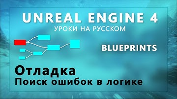 Blueprint Unreal Engine 4 - Отладка