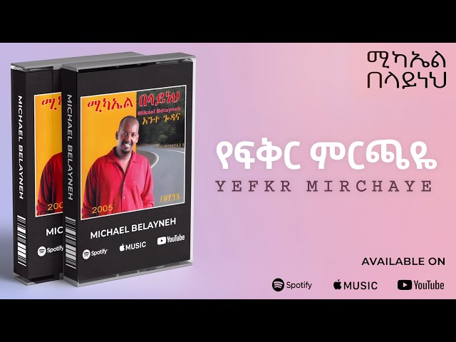 Michael Belayneh - የፍቅር ምርጫዬ  _ Yefkr Mrxhaye - Track 06 (Official Audio)