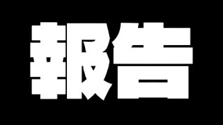 報告※締め切りました