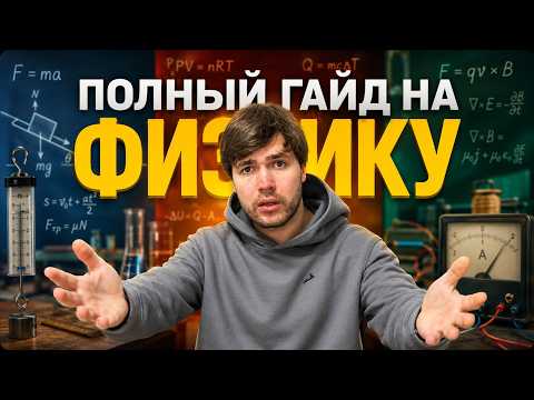 Полный ГАЙД на физику ОГЭ/ЕГЭ
