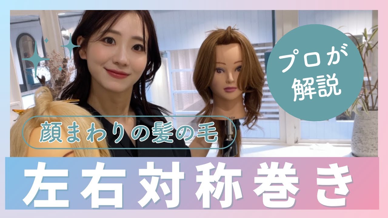【左右対称にならない方必見】バランスの取れた巻き髪にする方法🌜【簡単テクニック】　美容室　SHEARA BY CARE　シアラバイケア　神戸　三宮　元町　美容師　初心者