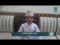 تلاوة رائعة لطفل صغير من عمان يحاكي تلاوة الحصري السفراء 