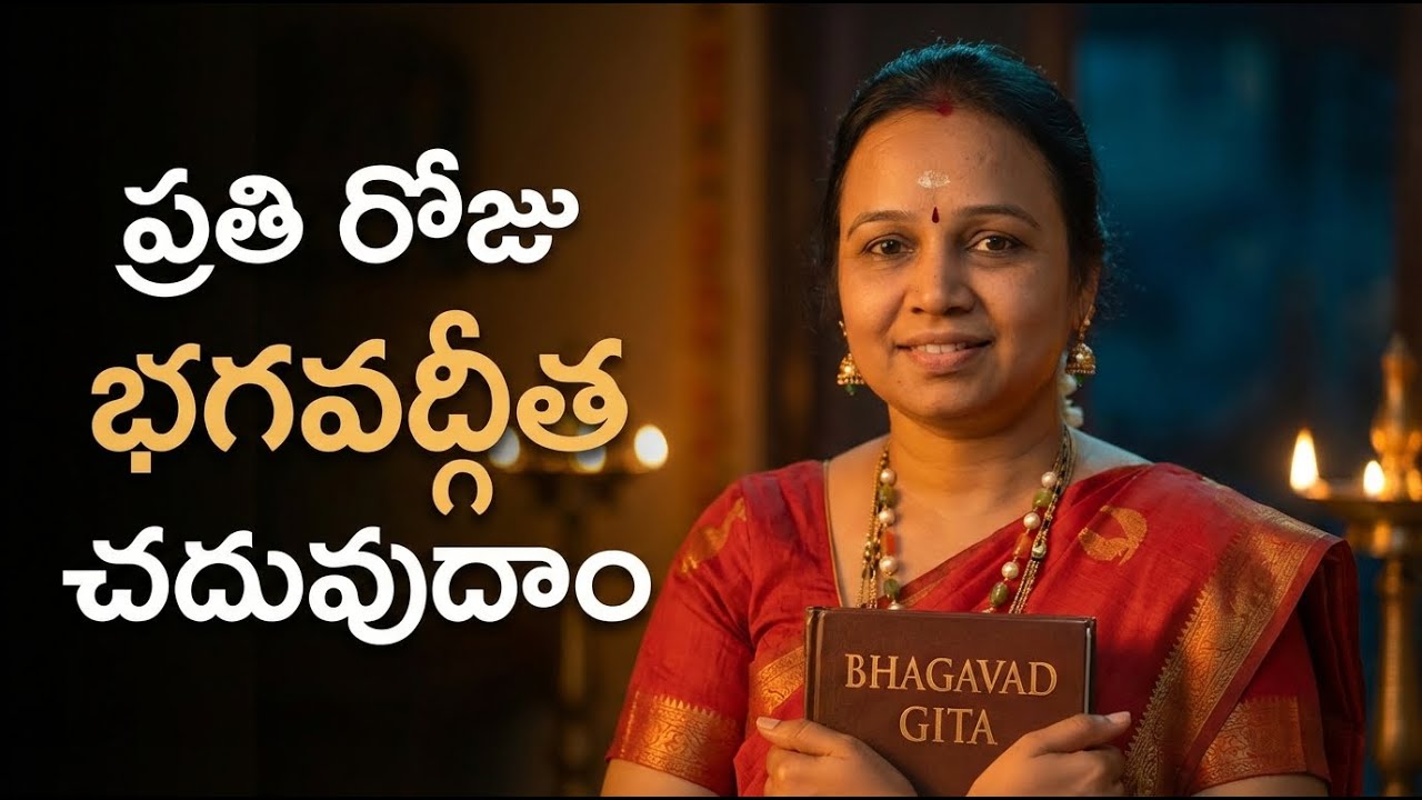 ప్రతి రోజు భగవద్గీత చదువుదాం! 