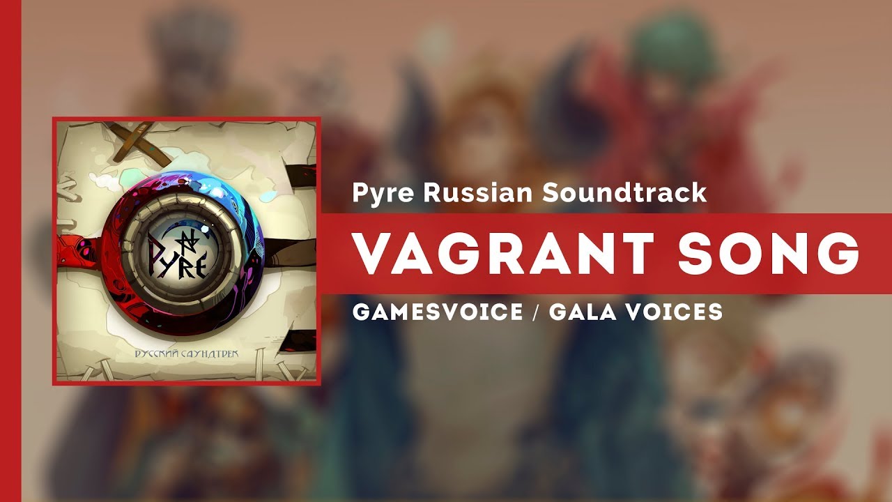Vagrant Song на русском (Песнь Бродяги) — Pyre Russian Soundtrack