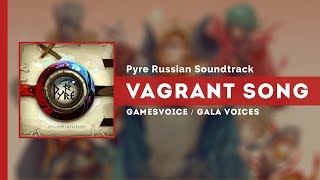 Video thumbnail of "Vagrant Song на русском (Песнь Бродяги) — Pyre Russian Soundtrack"