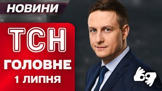 ТСН головне за 1 липня. Гучна заява Сирського! Вибухи в Росії! Маск проти Трампа