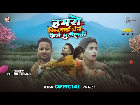 Aage Hamro Sikhai Dena Kaise Bhulelhi Rakesh Pasman Maithili Sad Song Pagla Binu Pagli