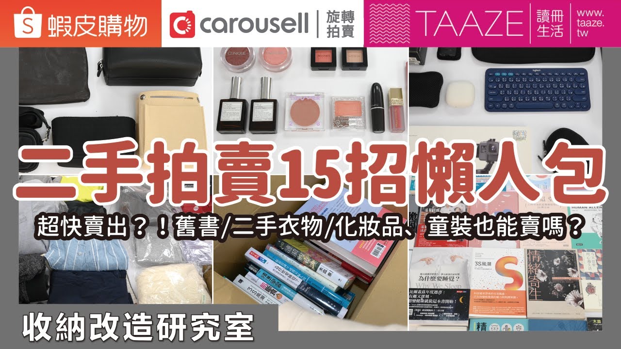 垃圾變成錢？！實測「Carousell旋轉拍賣、TAAZE讀冊、蝦皮」二手拍賣流程！統整15個二手拍賣銷售小技巧，二手衣拍賣、3C轉售、二手書收購、化妝品、童裝也能賣嗎？｜收納改造研究室｜蛙家