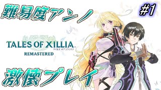 【テイルズオブエクシリアリマスター #1】難易度アンノウン！？ジュード編やっぞ！！【難易度：アンノウン】
