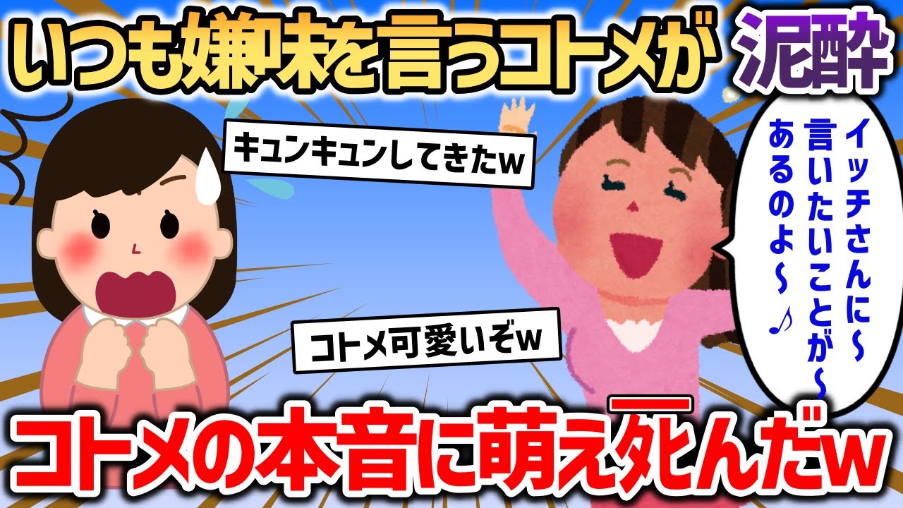 いつも嫌がらせしてくるコトメが泥酔して帰ってきた→コトメの本音を聞いて萌えﾀﾋんだｗ【2chスカッと】