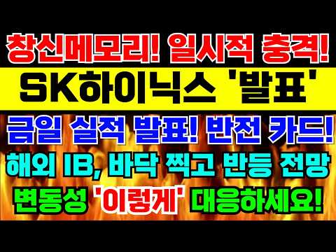<strong>금일</strong> 실적 발표! 반전카드! 해외 IB, 바닥 찍고 반등 전망! 변동성 '이렇게' 대응하세요 #sk하이닉스주가전망
