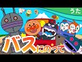 【うた】バスにのって(アンパンマンといっしょ！)