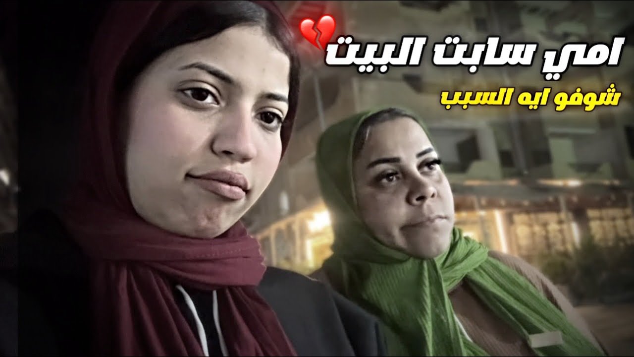 امي سابت البيت شوفو راحت فين🤦🏻‍♀️