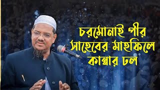 চরমোনাই পীর কান্না দেখে, পীর পাগলদের কান্নায় ভেসে গেলেন রংপুরের বদরগঞ্জ মেলা মাঠ! রেজাউল করিম পীর