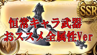 グラブル 倉庫で腐ってない 使える恒常キャラ武器全属性おススメ紹介 Youtube