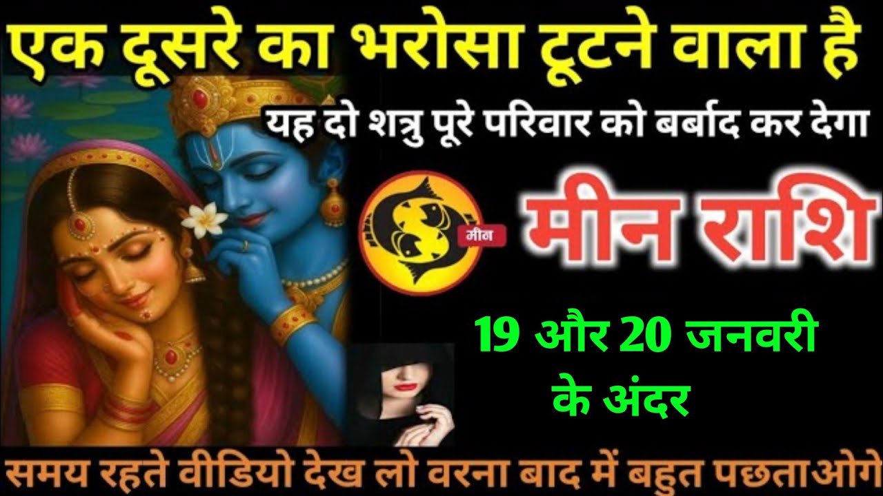 मीन राशि वालों 17 और 18 जनवरी एक दूसरे का भरोसा टूटने वाला है बड़ा खतरनाक खेल होगा