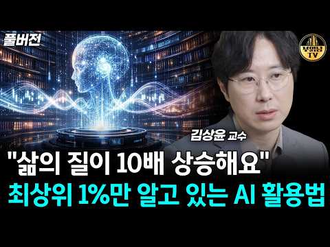 "삶의 질이 10배 상승해요" 최상위 1%만 알고 있는 AI 활용법 [김상윤 교수 풀버전]