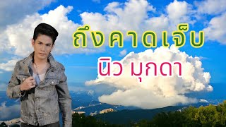 ถึงคาดเจ็บ - นิว มุกดา 【MUSIC VIDEO】