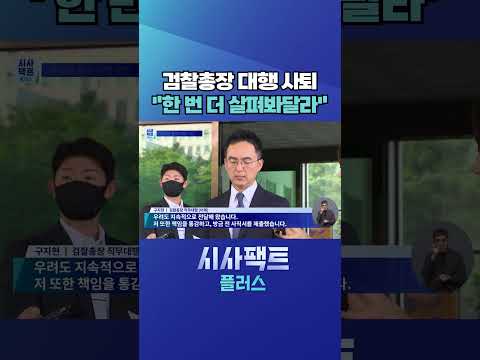 [시사팩트 플러스] 구자현 <strong>검찰총장</strong> 대행, '형소법 개정안 통과'에 사퇴 #shorts
