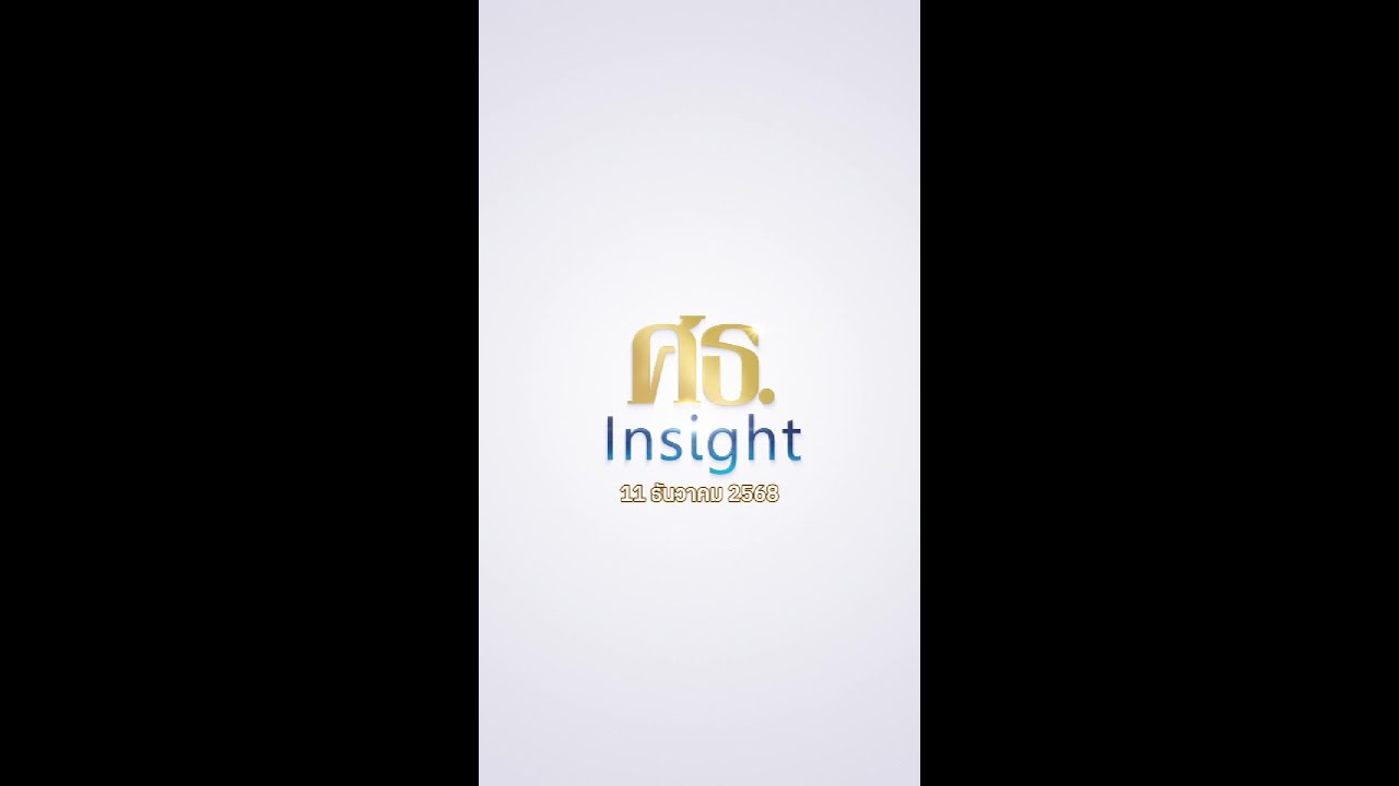 ศธ. Insight [111268] กระทรวงศึกษาธิการ อัปเดตสถานการณ์ชายแดน ปิดเรียน 1,168 แห่ง ในพื้นที่ 7 จังหวัด