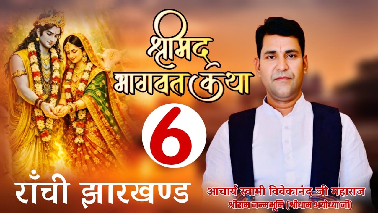 LIVE🛑Day 06 | श्रीमद् भागवत कथा | आचार्य स्वामी विवेकानंद जी महाराज | राँची झारखण्ड  |
