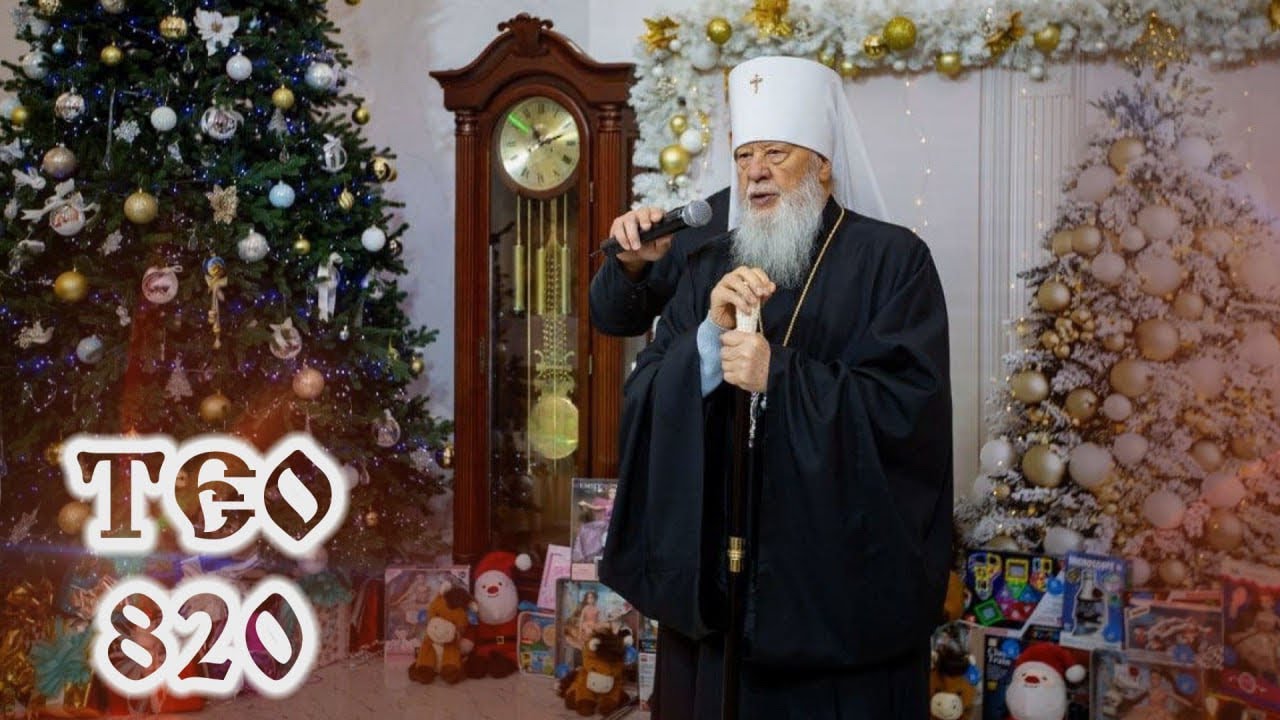 ТЕО 820 Ведущий – протодиакон Павел Кодымский