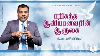 பரிசுத்த ஆவியானவரின் ஆளுகை | Pas. James B Pathrose | #revivalwavesofchrist #canadatamilchurch