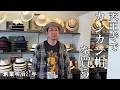 明治27年創業【文二郎帽子店】でカンカン帽を買う　#ヴィンテージ　#メイドイン大阪　#オーダーハット　#アメカジ