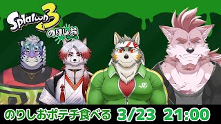 【スプラトゥーン3フェス】のりしおポテチ食べながらやるぞ【Vtuber/蘇牙神ハル】