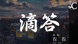 滴答 - 侃侃『嘀嗒嘀嗒嘀嗒嘀嗒』【動態歌詞Lyrics】