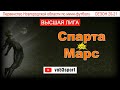 Спарта - Марс 3й тур 13.02.21 Высшая лига