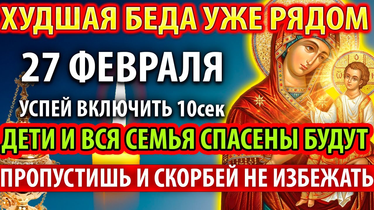 26 февраля ОТ БЕДЫ СТРАШНОЙ! ВКЛЮЧИ И СПАСЕТ ВАС Акафист Богородице В скорбех и печалех Утешение