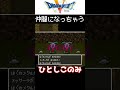 ドラクエ5 究極裏技「ひとしこのみ」をサクッと紹介 [SFC版]#shorts