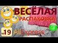 🤣ВЕСЕЛАЯ РАСПАКОВКА посылок С АЛИЭКСПРЕСС 🤣 № 19 🤣 куча посылок с али экспресс