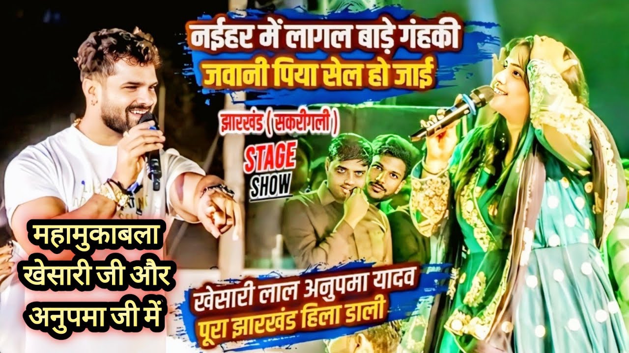 Khesari Lal Yadav और Anupma Yadav दोनों नेजवानी को सेल कर दिए |जबानी पिया सेल हो जाई |Superhit Show