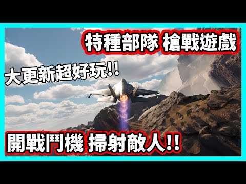 【阿航】特種部隊槍戰遊戲 開戰鬥機掃射敵人! 賽季更新懶人包 | 三角洲行動 Delta Force