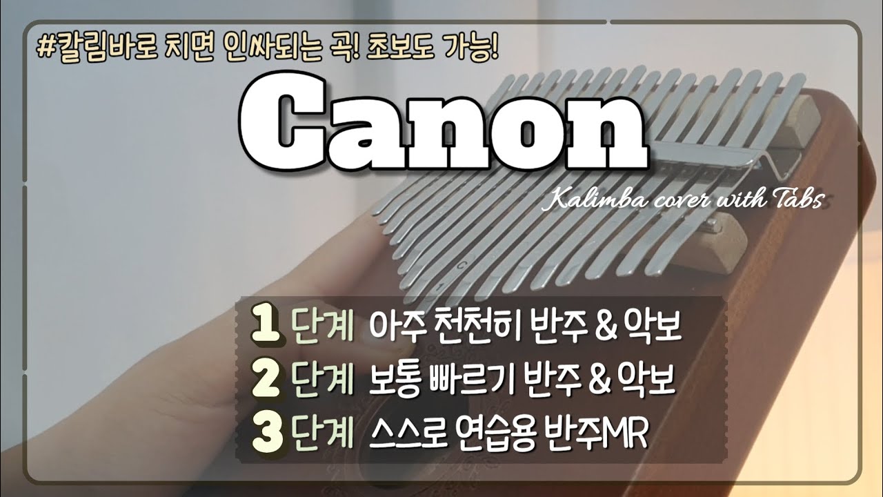 칼림바 쉬운 악보 캐논 악보 반주MR
